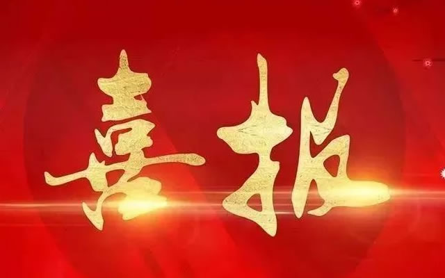 熱烈祝賀我司近期取得2項(xiàng)計(jì)算機(jī)軟件著作權(quán)