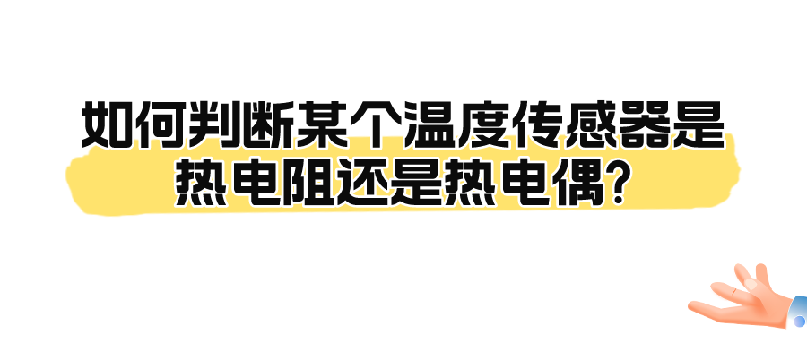 如何判斷某個溫度傳感器是熱電阻還是熱電偶